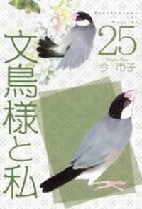文鳥様と私 25巻 青泉社
