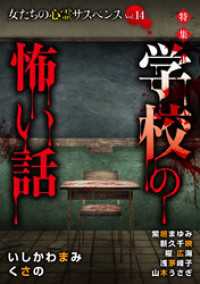 女たちの心霊サスペンスVol.14～学校の怖い話～ 1巻 ミステリーサラ