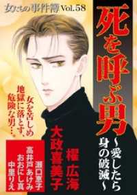 女たちの事件簿Vol.58～死を呼ぶ男ー愛したら身の破滅ー～ 1巻 ミステリーサラ