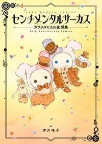 センチメンタルサーカス ガラクタたちの夜想曲　15th Anniversary Comics カドカワデジタルコミックス