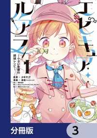 エピキュア・ルアラ ～小さい女優の探偵レシピ～【分冊版】　3 MANGAバル コミックス
