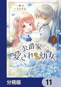 公爵家の愛されニセ幼女【分冊版】　11 MANGAバル コミックス