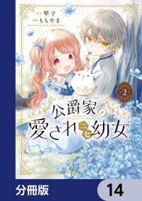 公爵家の愛されニセ幼女【分冊版】　14 MANGAバル コミックス