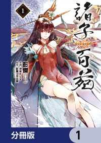 MANGAバル コミックス<br> 諸子百苑【分冊版】　1