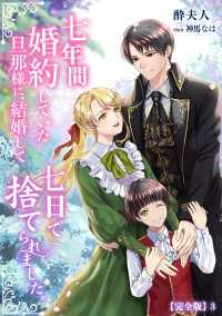 七年間婚約していた旦那様に、結婚して七日で捨てられました。【完全版】3 アマゾナイトノベルズ