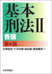 基本刑法II---各論（第4版）
