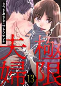 極限夫婦 13 アクションコミックス