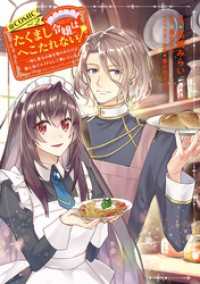 たくまし令嬢はへこたれない！～妹に聖女の座を奪われたけど、騎士団でメイドとして働いています～@COMIC 第2巻 コロナ・コミックス