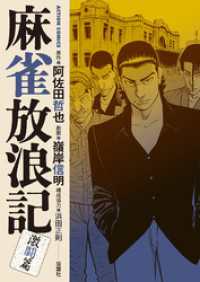 麻雀放浪記　激闘篇 5 アクションコミックス
