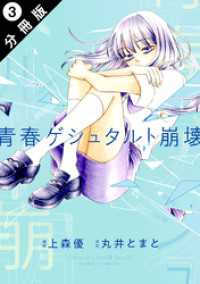 青春ゲシュタルト崩壊 分冊版 3 KoiYui（恋結）