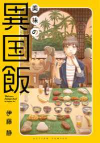 美味の異国飯 1 アクションコミックス