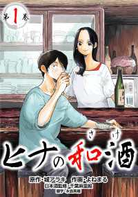 【コミックス版】ヒナの和酒1 〈1巻〉 Comic curea