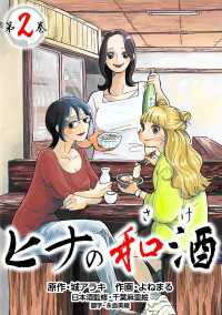 【コミックス版】ヒナの和酒2 〈2巻〉 Comic curea