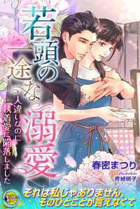 若頭の一途な溺愛　人違いなのに執着愛に陥落しました らぶドロップス