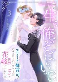 一生、俺のそばにいて～エリート御曹司が余命宣告された幼なじみを世界一幸せな花嫁にするまで～3巻 Berrys COMICS