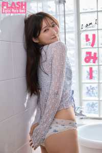 FLASHデジタル写真集　りみー　I am I FLASHデジタル写真集