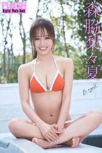 FLASHデジタル写真集　森脇梨々夏　Be myself FLASHデジタル写真集