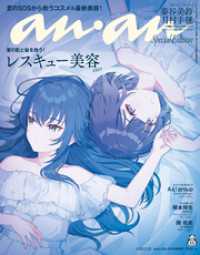 anan(アンアン) 2025年 5月21日号 No.2446増刊　スペシャルエディション[レスキュー美容2025]