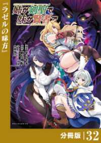 姉が剣聖で妹が賢者で【分冊版】（ポルカコミックス）３２ ポルカコミックス