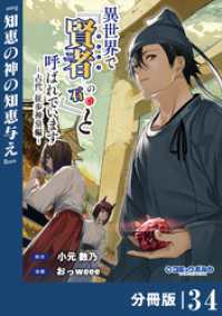 異世界で『賢者……の石』と呼ばれています【分冊版】（ポルカコミックス）３４ ポルカコミックス