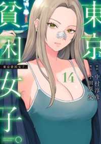 東京貧困女子。（１４） ビッグコミックス