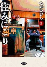 住みにごり（８） ビッグコミックス