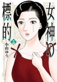 女神の標的（５） ビッグコミックス