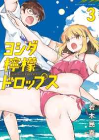 ヨシダ檸檬ドロップス（３） ビッグコミックス