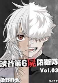 渋谷第6屍防衛隊（３） サイコミ×裏少年サンデーコミックス