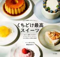 くちどけ最高スイーツ 1年中冷蔵庫にあるとうれしい