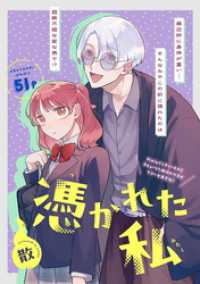 コミックブリーゼ<br> 憑かれた私
