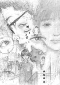 瞬きの音（１） ビッグコミックス