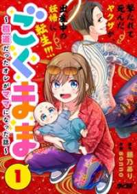 サイコミ×裏少年サンデーコミックス<br> ごくまま～極道だったオレがママになった話～（１）