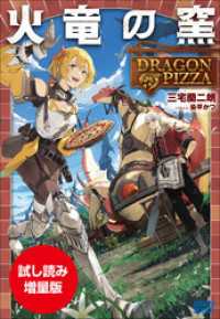 【期間限定お試し読み増量版】火竜の窯 ～ＤＲＡＧＯＮ　ＰＩＺＺＡ～ ガガガブックス
