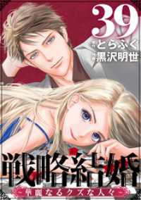 戦略結婚 ～華麗なるクズな人々～［ばら売り］第39話［黒蜜］ 黒蜜