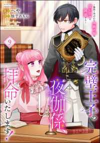完璧王子の夜伽係、拝命いたします！ ～無能と呼ばれた羊数え姫は甘い日々に困惑する～（分冊版） 【第9話】 PRIMO