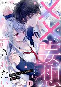 ××な妄想だけなら許されたい 無愛想JKのヒミツの初恋は前途多難（分冊版） 【第11話】 PRIMO