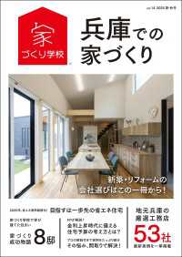 兵庫での家づくり 夏・秋号 vol.14