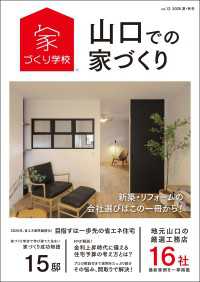 山口での家づくり 夏・秋号 vol.12