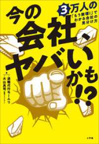今の会社、ヤバいかも！？　３万人の「もう無理！」でわかる会社の見分け方 小学館クリエイティブ