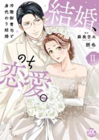 結婚、のち恋愛。　冷徹御曹司と身代わり結婚【単行本版】2 素敵なロマンス
