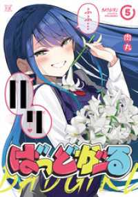 ばっどがーる　５巻 まんがタイムＫＲコミックス