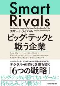スマート・ライバル　ビッグ・テックと戦う企業