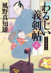 わるじい義剣帖 ： 5 ざまあみろ 双葉文庫