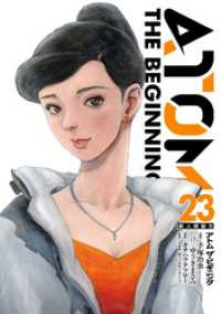アトム ザ・ビギニング（２３）