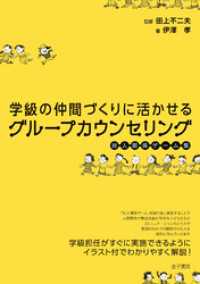 学級の仲間づくりに活かせるグループカウンセリング