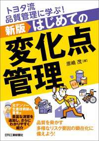 トヨタ流品質管理に学ぶ！新版はじめての変化点管理