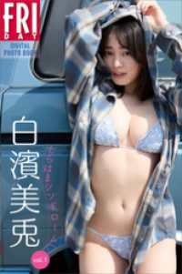白濱美兎　しらはまシンドローム　ｖｏｌ．１　ＦＲＩＤＡＹデジタル写真集 ＦＲＩＤＡＹデジタル写真集