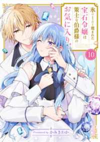 氷のようだと蔑まれた宝石令嬢は策士な伯爵様のお気に入り１０ comic スピラ