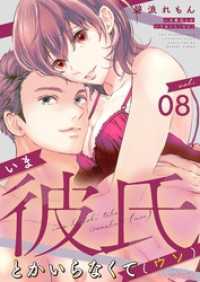 いま彼氏とかいらなくて（ウソ） 8 ｽｷして?桃色日記